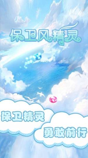 保卫风精灵游戏最新安卓版图片2