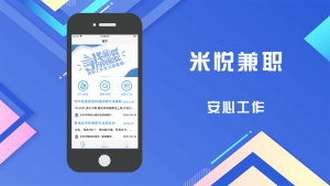 米悦兼职招聘app软件图片3