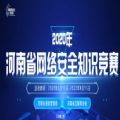 2020河南省网络安全知识竞赛活动登录