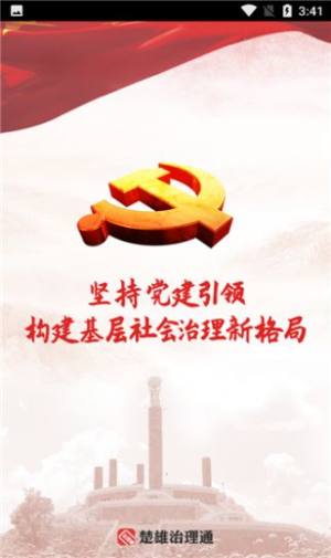 楚雄治理通app下载苹果最新版图片2