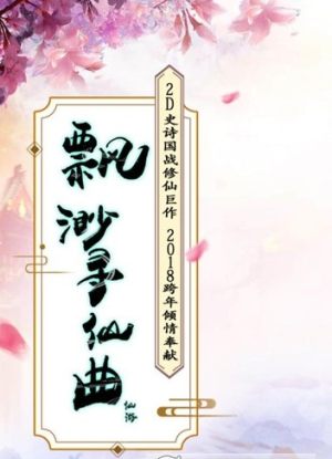 缥缈寻仙曲2020版本官方最新版图片1