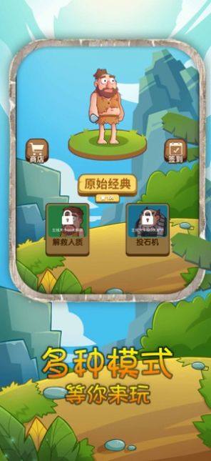 石器时代开心原始人游戏官方安卓版图片2