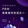 PBM支付链app