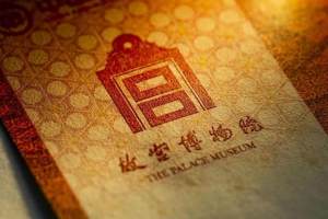 2020紫禁城建成600年纪念券官网登录图片1