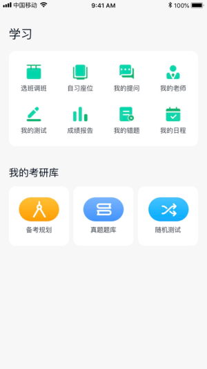 考研无忧管家app手机版图片1