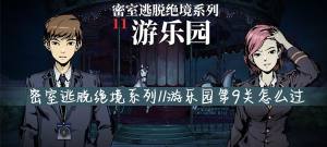 密室逃脱系列11游乐园第九关小游戏怎么过？第9关通关攻略图片1