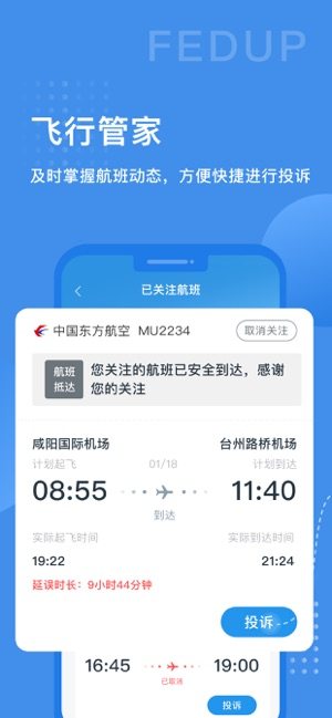 Fedup航空纠纷理赔app最新版软件图片1