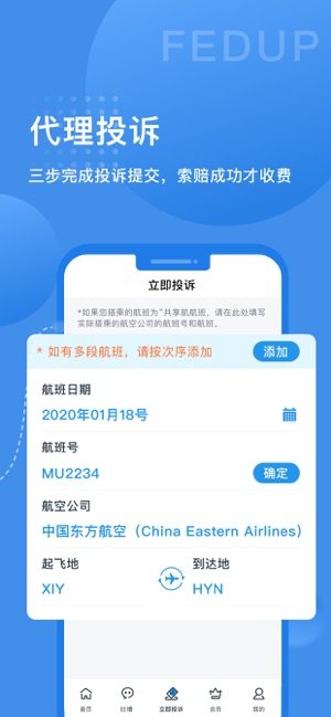 Fedup航空纠纷理赔app最新版软件图片2