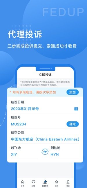 Fedup航空纠纷理赔app最新版软件图片2