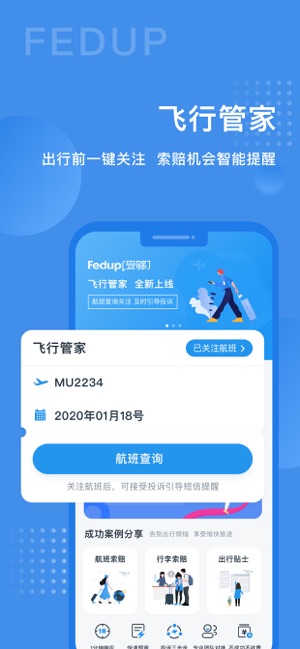Fedup航空纠纷理赔app最新版软件图片3