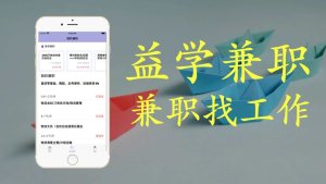 益学兼职app软件图片1