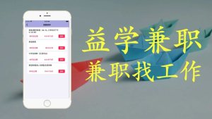 益学兼职app软件图片2