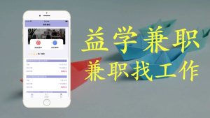 益学兼职app软件图片3
