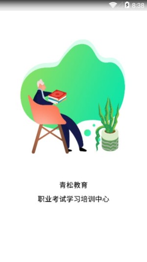 青松职考APP免费版软件图片2