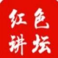 红色讲坛app