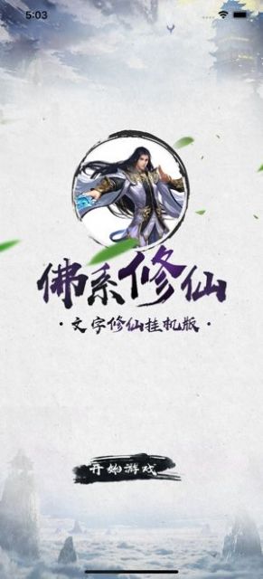 佛系修仙手游安卓版图片3