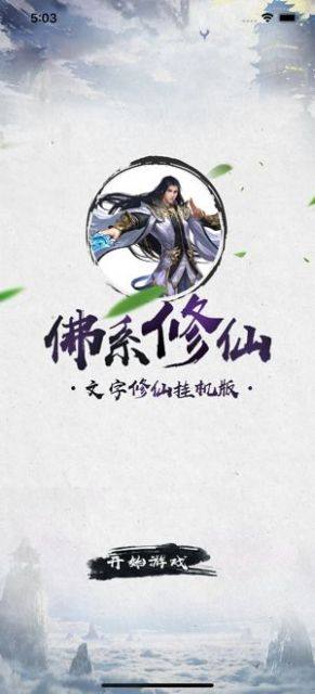 佛系修仙手游安卓版图片3