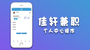 佳轩兼职手机版app图片3
