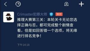 犯罪大师推理大赛第三关正确答案是什么？crimaster所有题目正确分享图片1