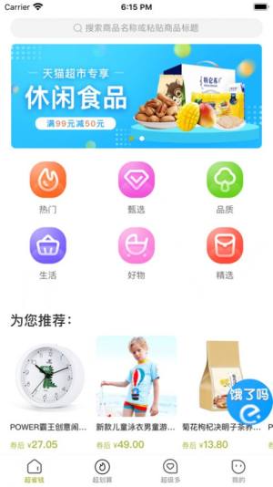 省钱情报社app手机客户端图片1