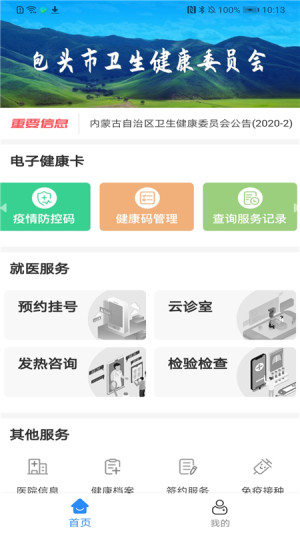 健康包头app下载官方版图片1