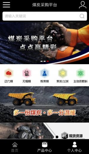 煤炭销售平台app苹果版图片1