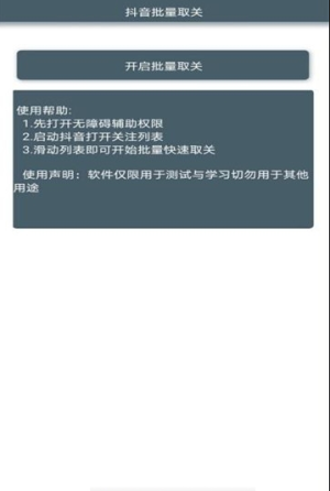 抖音批量取消攒神器app官方版图片1