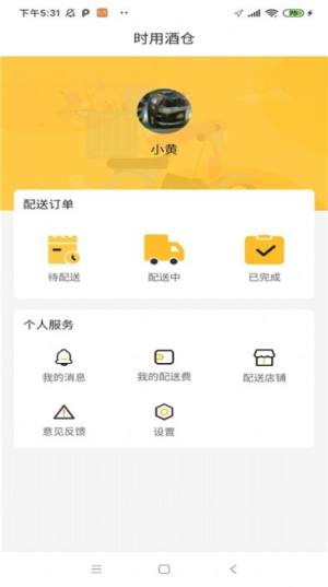时用酒仓软件客户端app图片3