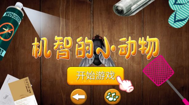 欢乐苍蝇模拟器中文apk安卓版图片2