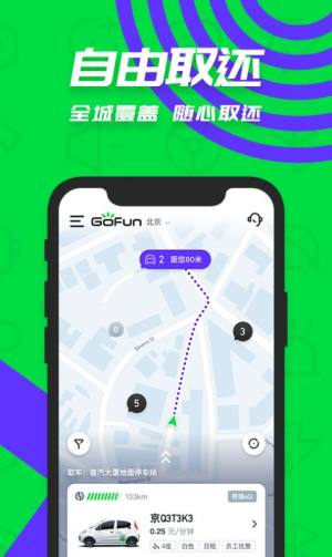 gofun出行官网版app链接图片1