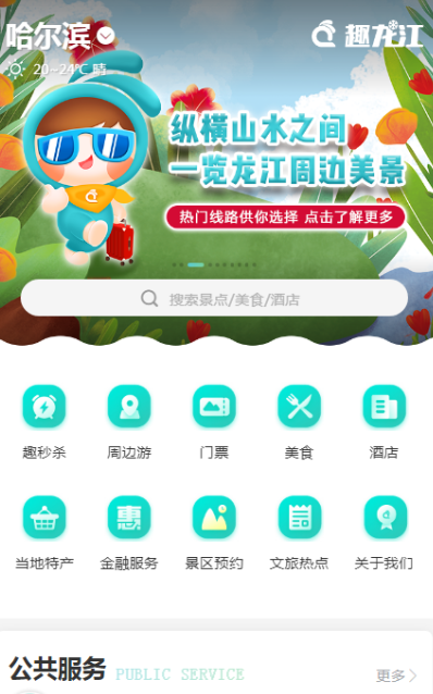 趣龙江景点系统app图片3
