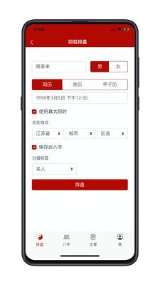 爱八字app软件图片3