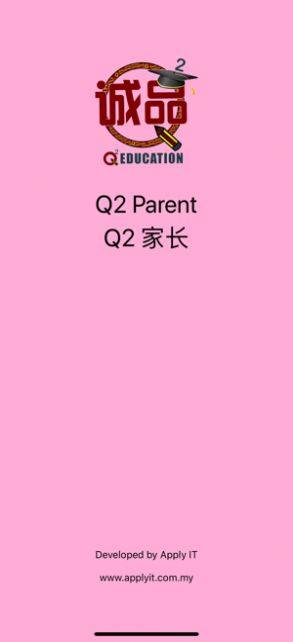 Q2家长软件手机客户端图片2