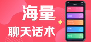 小众恋爱话术软件正版app图片1