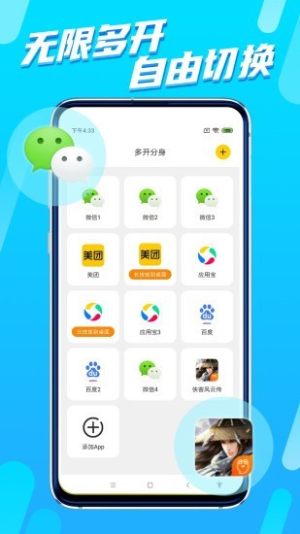 八戒分身器app软件图片1