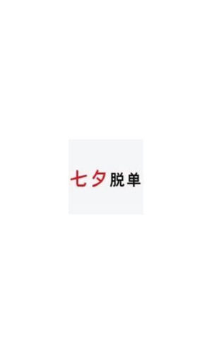 七夕脱单考试app手机版图片4