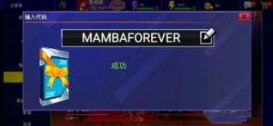 nba2kmobile科比兑换码怎么免费领？礼包码MAMBAFOREVER领取方式一览图片2