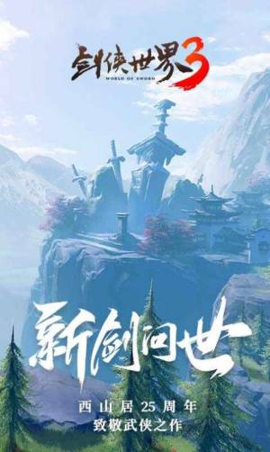 剑侠世界3手游官网最新版图片3