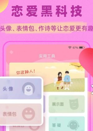 脱单助手尬聊神器app软件图片2