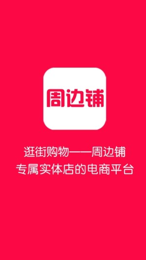 周边铺手机版app图片3