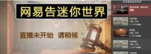 迷你世界法庭直播在哪看？mc和迷你世界法庭直播入口分享图片2