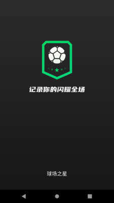球场之星软件手机app图片2