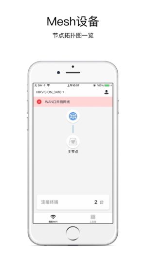 海康WiFi app软件图片1