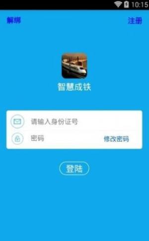 智慧成铁职工2020版本app4.0版本图片1