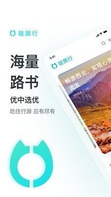 哇旅行app官方版图片1