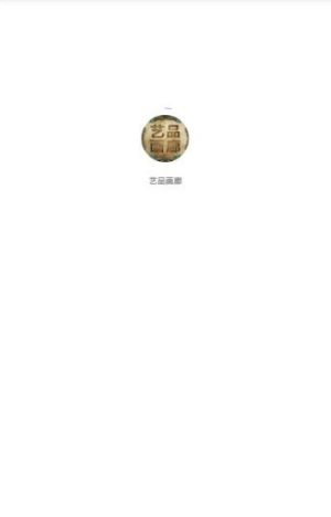 艺品画廊app软件图片2