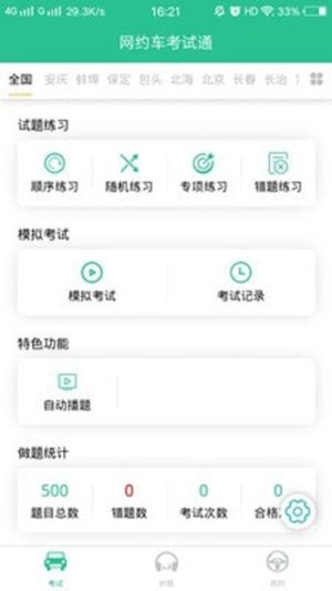 网约车考试通软件app图片1