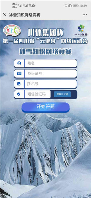 第一届四川省云健身网络运动会冰雪知识竞赛登录app手机版图片1