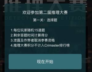 犯罪大师第二届推理大赛第一关答案是什么？15道选择题大全一览图片1