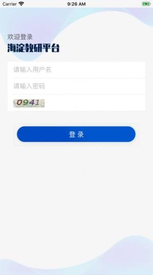 海淀教研平台软件官方app图片2